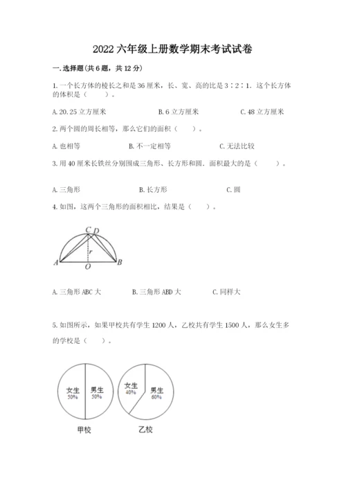 2022六年级上册数学期末考试试卷附参考答案【能力提升】.docx