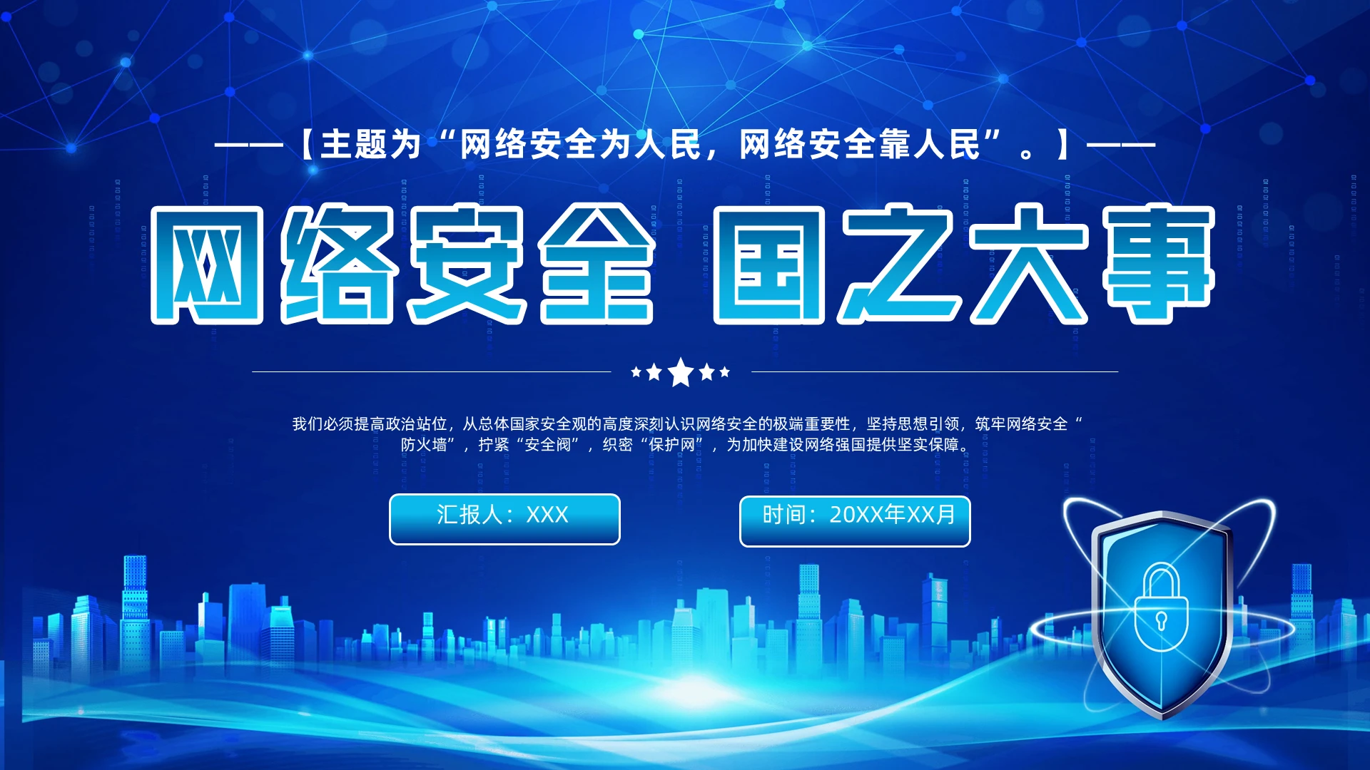 2024国家网络安全宣传周之网络安全党建党课党政