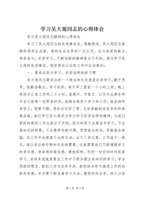 学习吴大观同志的心得体会 (6).docx