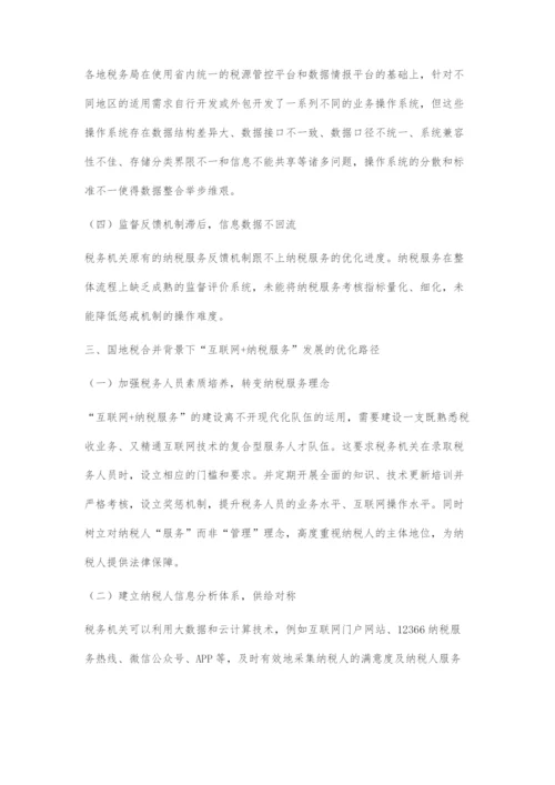 国地税合并背景下互联网+纳税服务的优化研究.docx