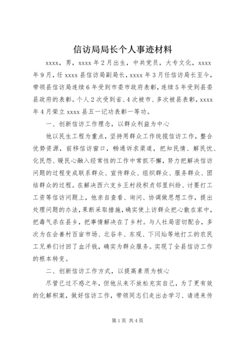 信访局局长个人事迹材料 (2).docx