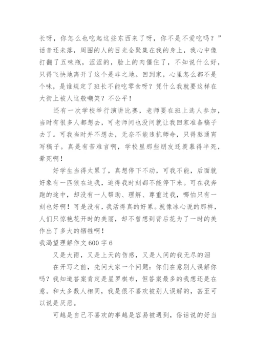 我渴望理解作文600字.docx