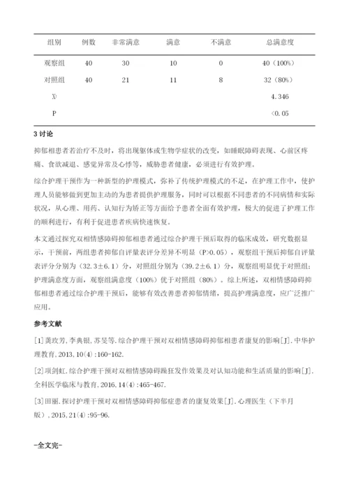 综合护理干预对双相情感障碍抑郁相患者康复的影响.docx