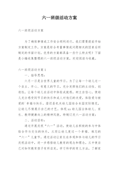 六一班级活动方案.docx