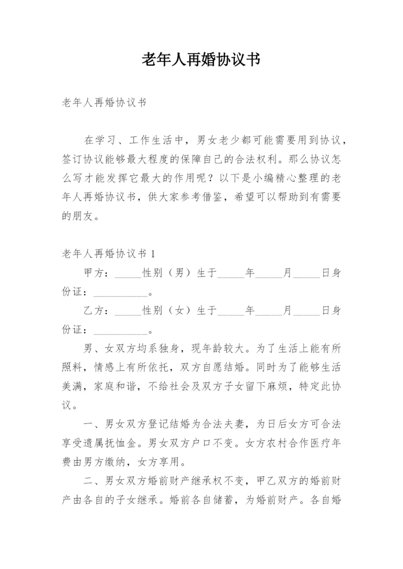 老年人再婚协议书_2.docx