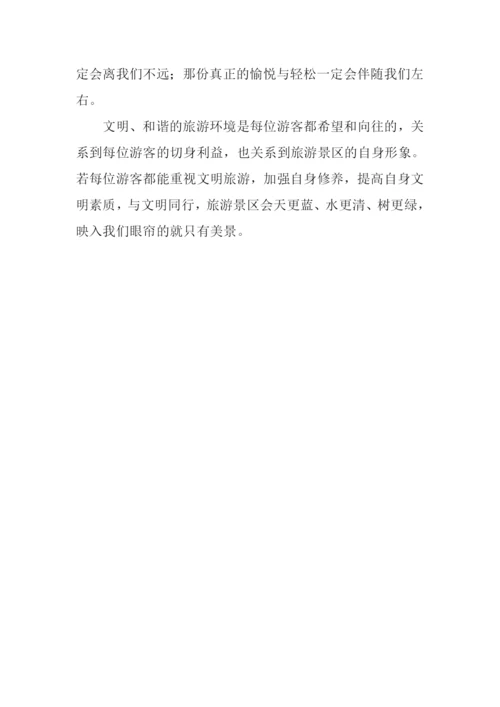 我与文明旅游同行作文-4.docx
