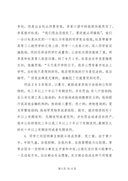 学校法制报告会上的讲课提纲.docx