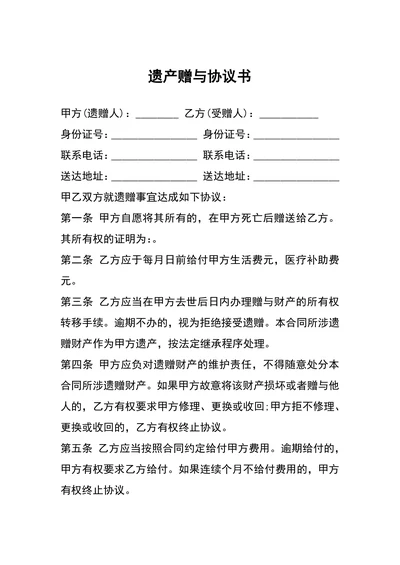 遗产赠与协议书