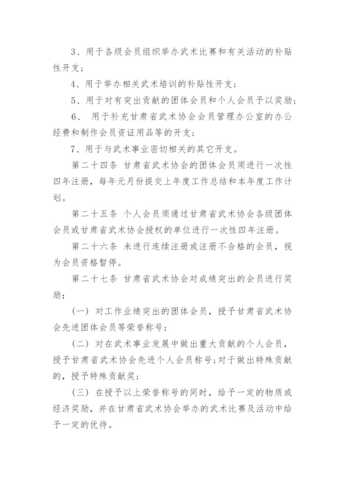 甘肃省武术协会章程及介绍.docx