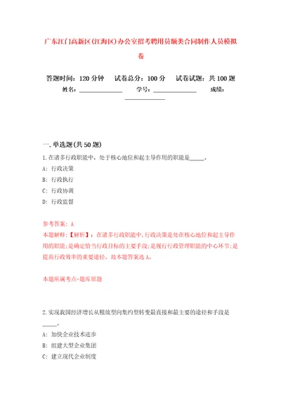 广东江门高新区江海区办公室招考聘用员额类合同制作人员押题训练卷第0卷