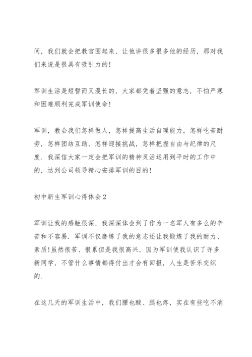 初中新生军训心得体会（10篇）.docx