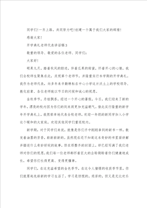 开学典礼老师代表讲话稿