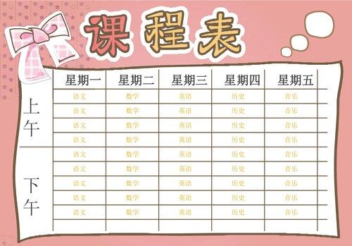 粉色小清新中小学生新学期课程表