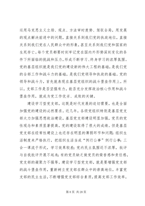 建设学习型党支部的内涵与意义.docx