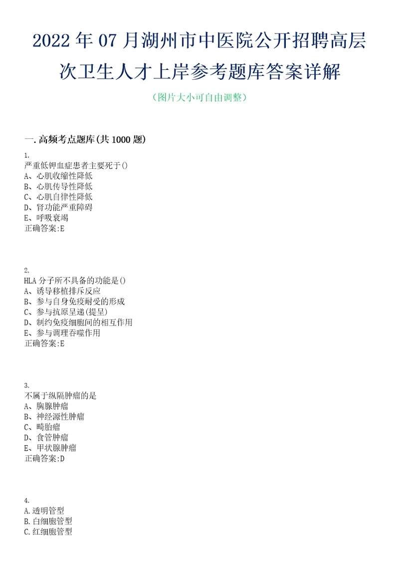 2022年07月湖州市中医院公开招聘高层次卫生人才上岸参考题库答案详解