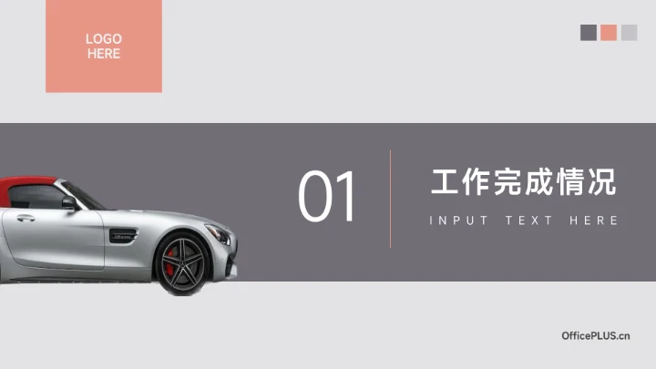 红色汽车工作汇报演示模板PPT模板