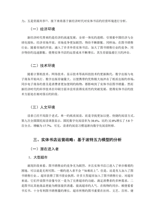 新经济环境下的实体书店运营策略分析.docx