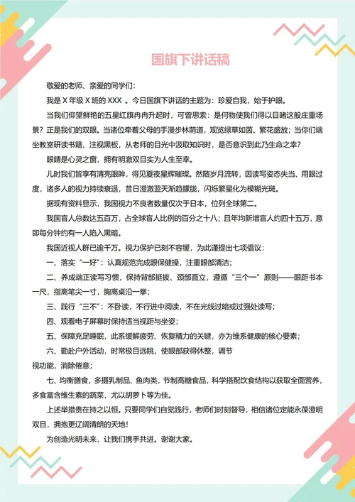 国旗下讲话稿(国际爱眼日)