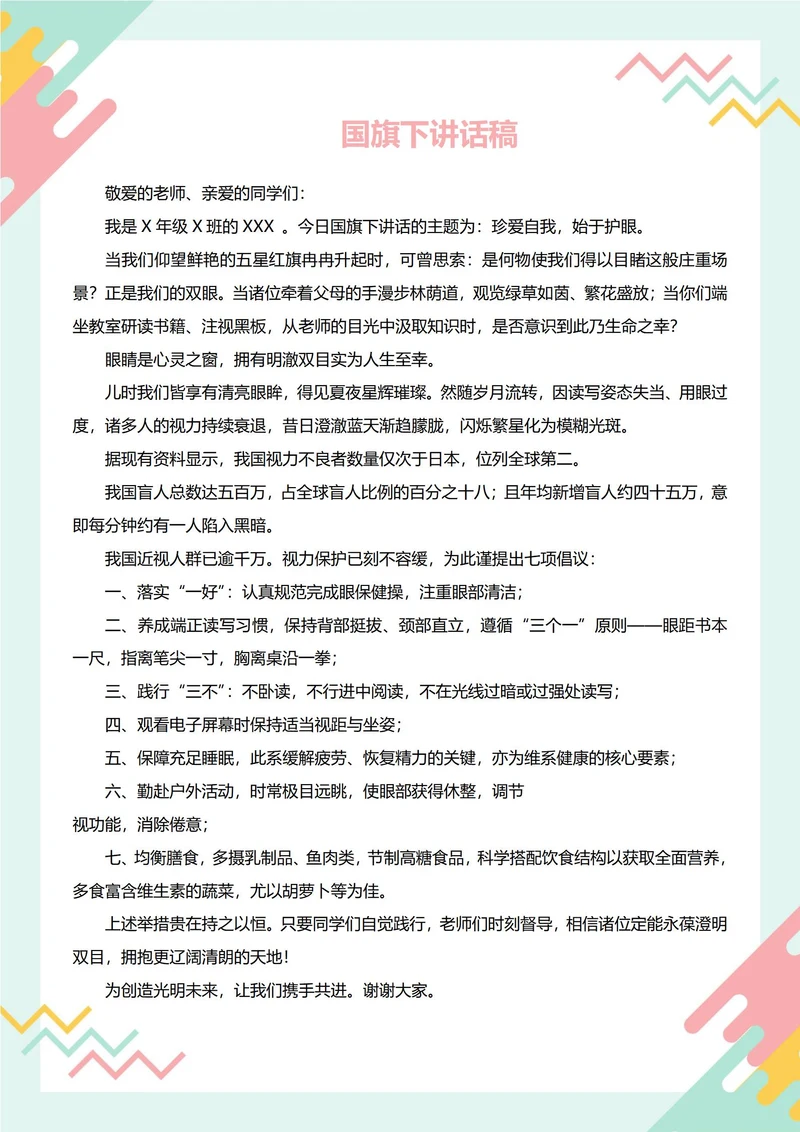 国旗下讲话稿(国际爱眼日)