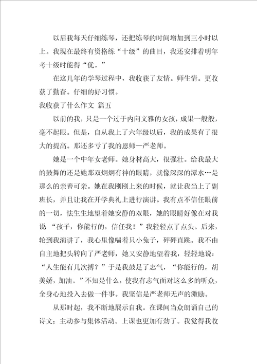 我收获了什么作文优秀6篇