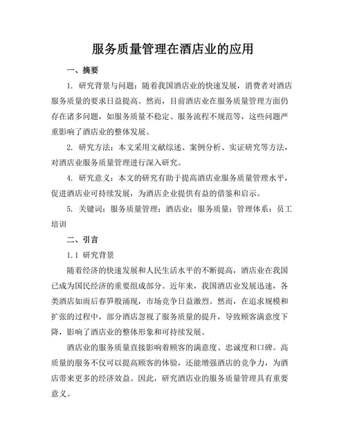 服务质量管理在酒店业的应用
