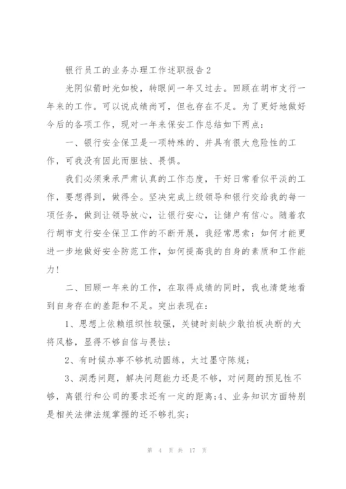 银行员工的业务办理工作述职报告.docx