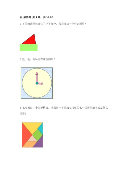 西师大版一年级下册数学第三单元 认识图形 测试卷（巩固）.docx