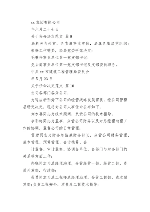 关于任命决定范文.docx