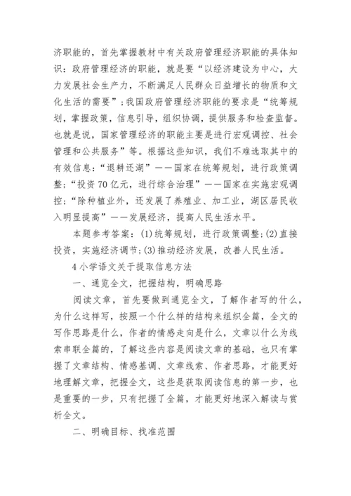 小学语文提取信息方法有哪些.docx