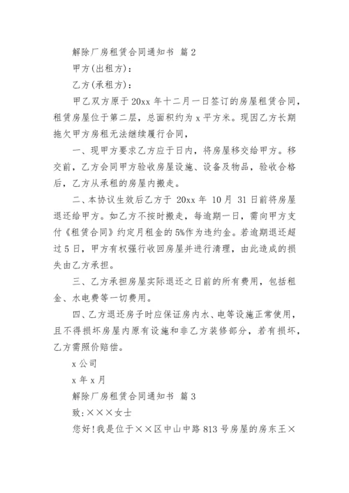 解除厂房租赁合同通知书.docx