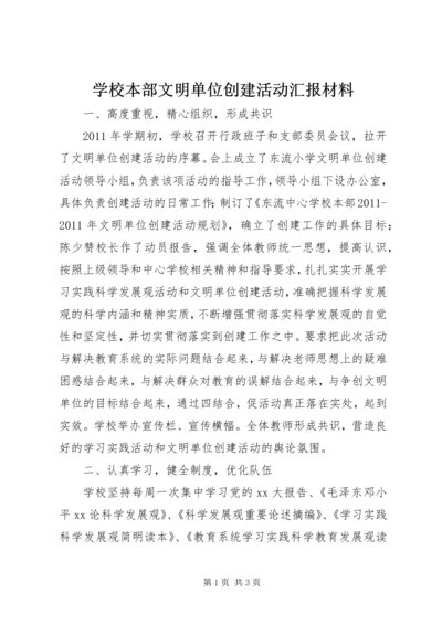 学校本部文明单位创建活动汇报材料精编.docx