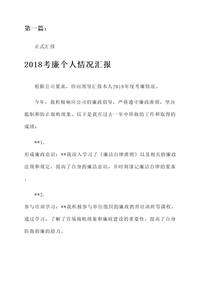 2018考廉个人情况汇报