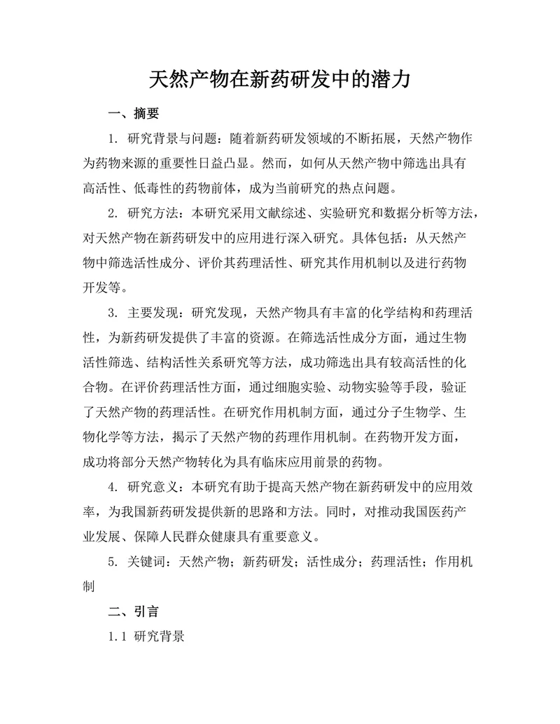 天然产物在新药研发中的潜力