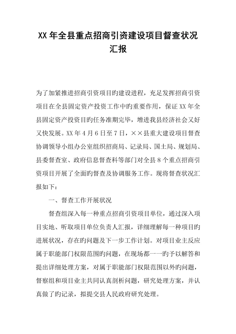 年全县重点招商引资建设项目督查情况报告.docx