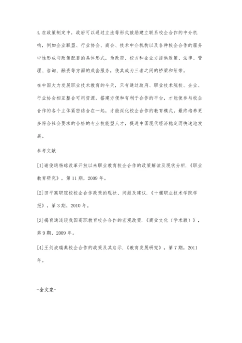 中国职业技术教育校企合作政策的简要分析.docx