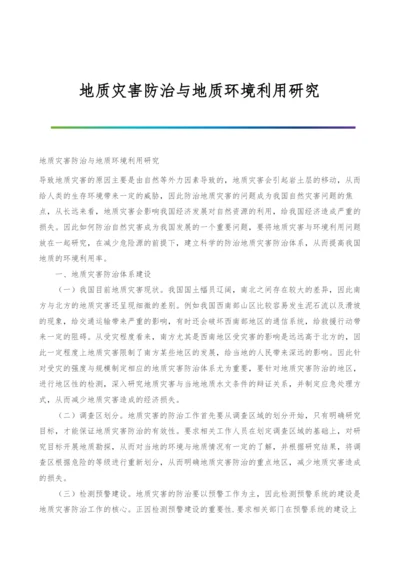 地质灾害防治与地质环境利用研究.docx