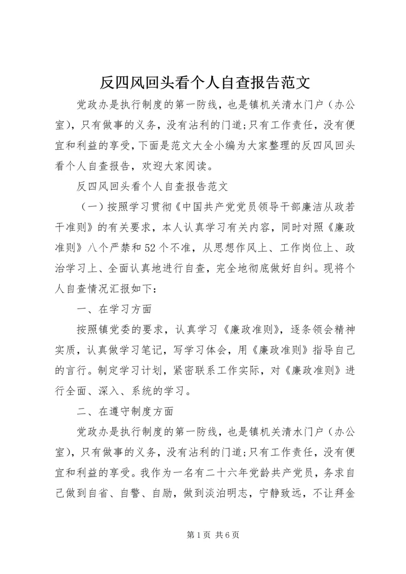 反四风回头看个人自查报告范文.docx