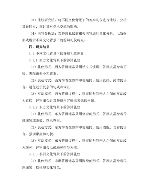 不同文化背景下的答辩礼仪