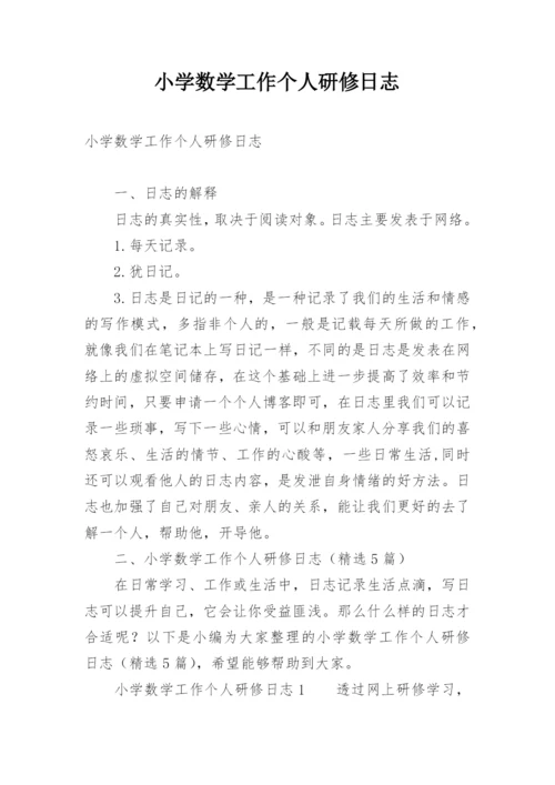 小学数学工作个人研修日志.docx
