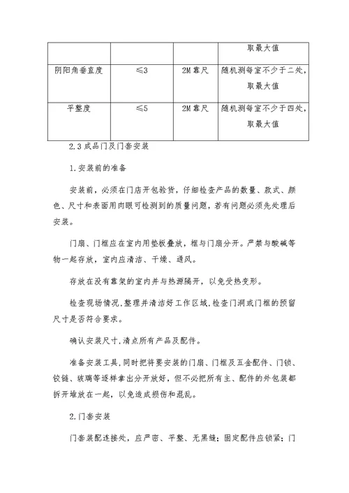 室内装修工程施工方案与技术措施