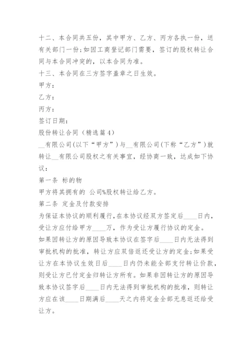 股份转让合同.docx