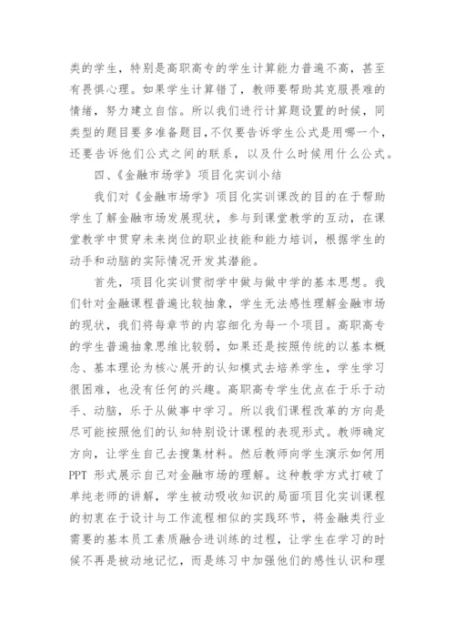 金融市场学项目化实训课程改革研究论文.docx
