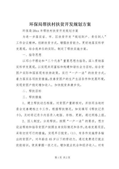 环保局帮扶村扶贫开发规划方案.docx