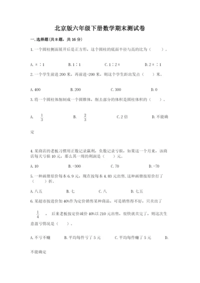 北京版六年级下册数学期末测试卷a4版.docx