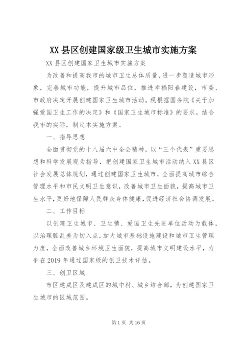 XX县区创建国家级卫生城市实施方案.docx