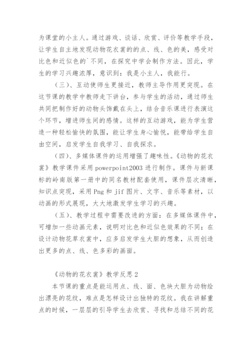 《动物的花衣裳》教学反思.docx