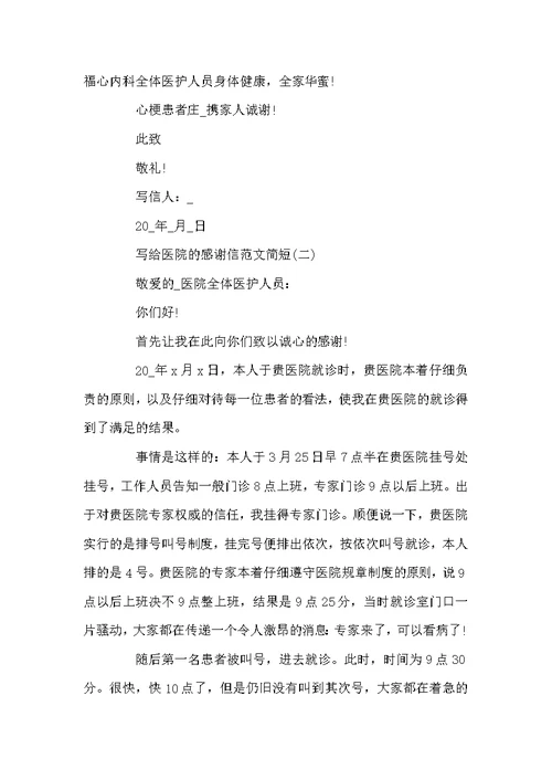 写给医院的感谢信600字范文5篇精选