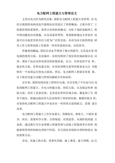 电力配网工程建立与管理论文