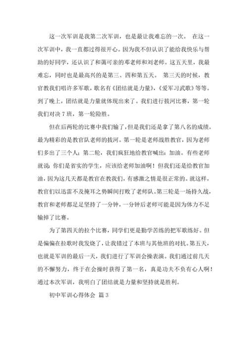 初中军训心得体会模板汇总9篇（二）.docx