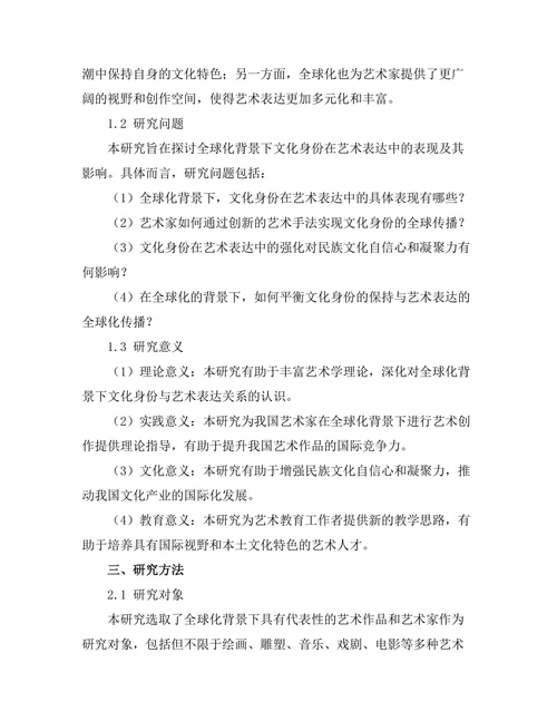 文化身份在全球化背景下的艺术表达